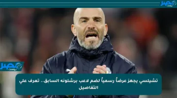 تشيلسي يجهز عرضاً رسمياً لضم لاعب برشلونة السابق.. تعرف على التفاصيل
